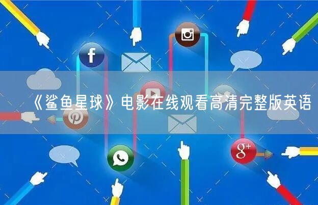 《鲨鱼星球》电影在线观看高清完整版英语
