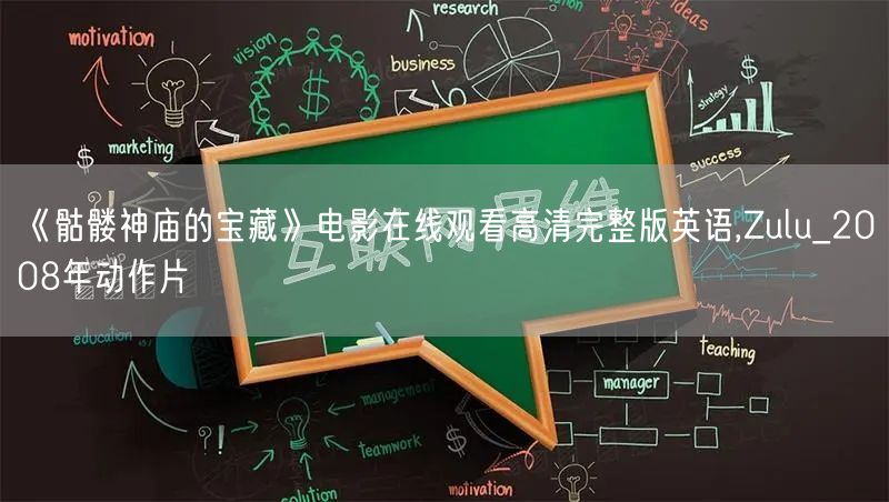 《骷髅神庙的宝藏》电影在线观看高清完整版英语,Zulu_2008年动作片