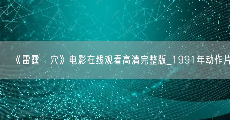 《雷霆掃穴》电影在线观看高清完整版_1991年动作片
