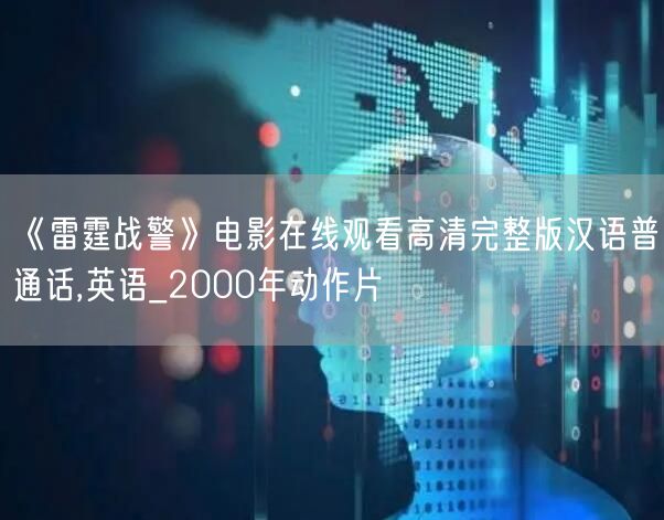 《雷霆战警》电影在线观看高清完整版汉语普通话,英语_2000年动作片