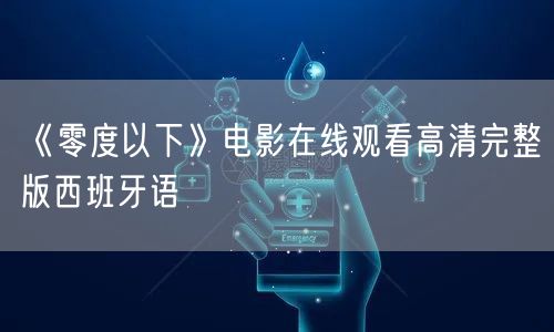 《零度以下》电影在线观看高清完整版西班牙语