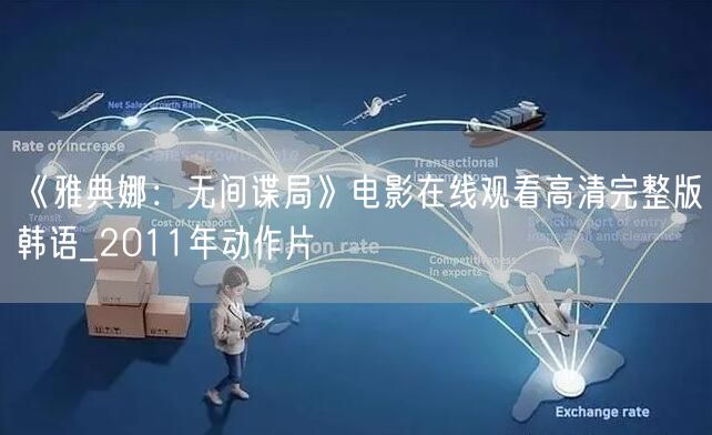 《雅典娜：无间谍局》电影在线观看高清完整版韩语_2011年动作片