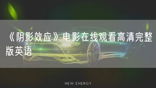 《阴影效应》电影在线观看高清完整版英语