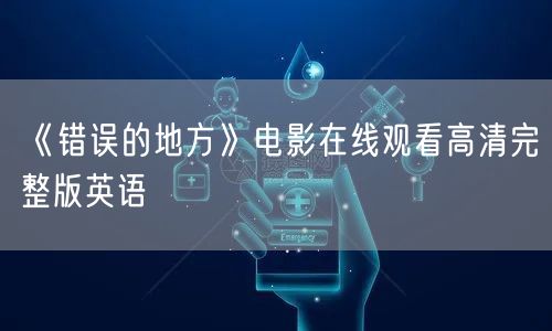 《错误的地方》电影在线观看高清完整版英语