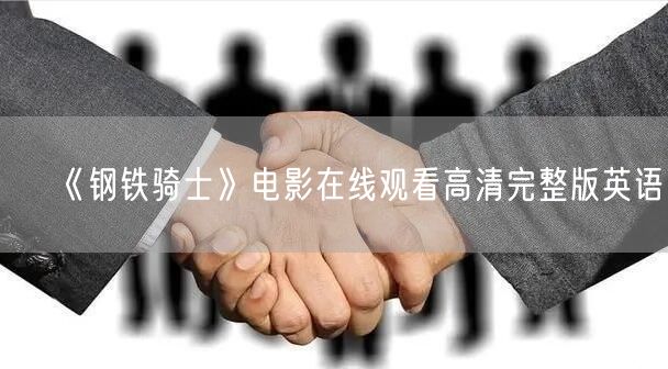 《钢铁骑士》电影在线观看高清完整版英语