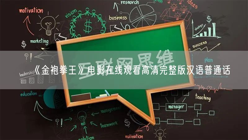 《金袍拳王》电影在线观看高清完整版汉语普通话