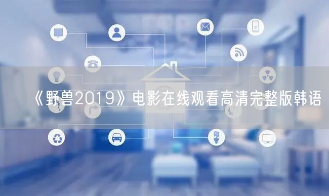 《野兽2019》电影在线观看高清完整版韩语