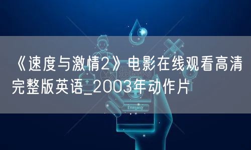 《速度与激情2》电影在线观看高清完整版英语_2003年动作片