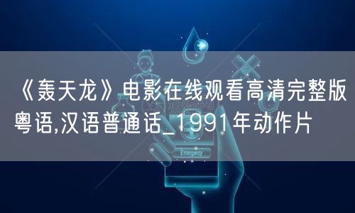 《轰天龙》电影在线观看高清完整版粤语,汉语普通话_1991年动作片