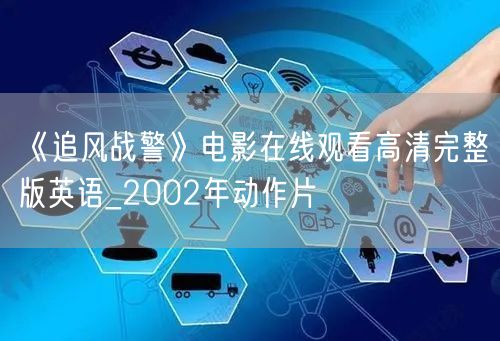 《追风战警》电影在线观看高清完整版英语_2002年动作片