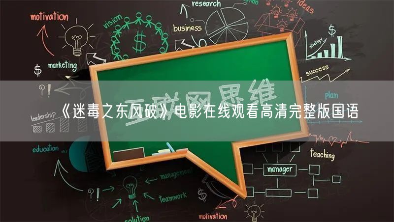 《迷毒之东风破》电影在线观看高清完整版国语