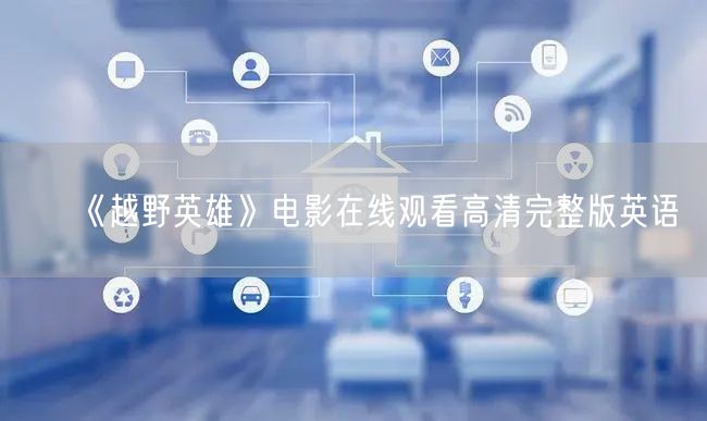 《越野英雄》电影在线观看高清完整版英语