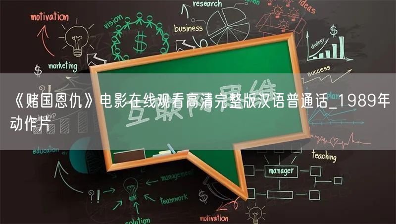 《赌国恩仇》电影在线观看高清完整版汉语普通话_1989年动作片