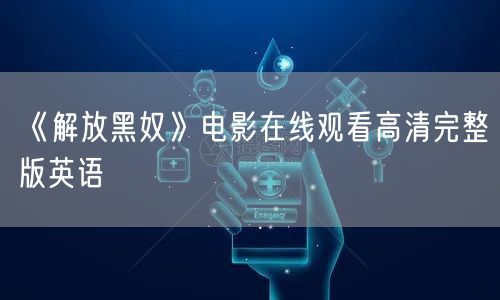 《解放黑奴》电影在线观看高清完整版英语