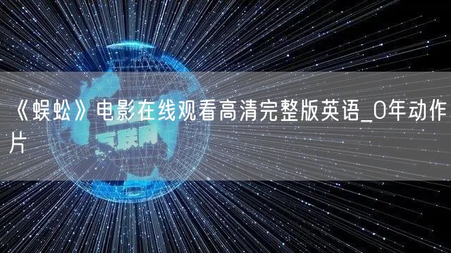 《蜈蚣》电影在线观看高清完整版英语_0年动作片