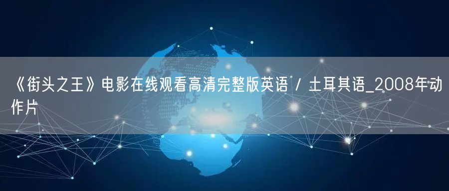 《街头之王》电影在线观看高清完整版英语 / 土耳其语_2008年动作片