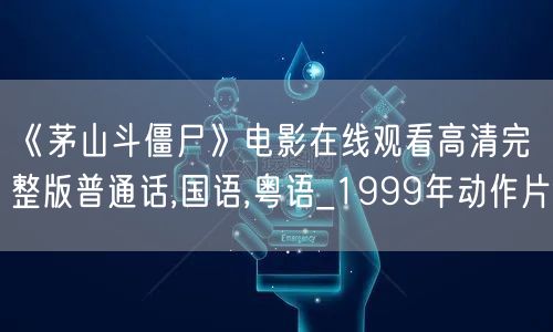 《茅山斗僵尸》电影在线观看高清完整版普通话,国语,粤语_1999年动作片