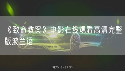 《致命教案》电影在线观看高清完整版波兰语