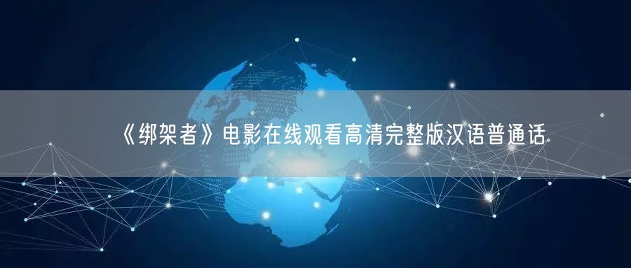 《绑架者》电影在线观看高清完整版汉语普通话