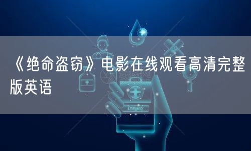 《绝命盗窃》电影在线观看高清完整版英语