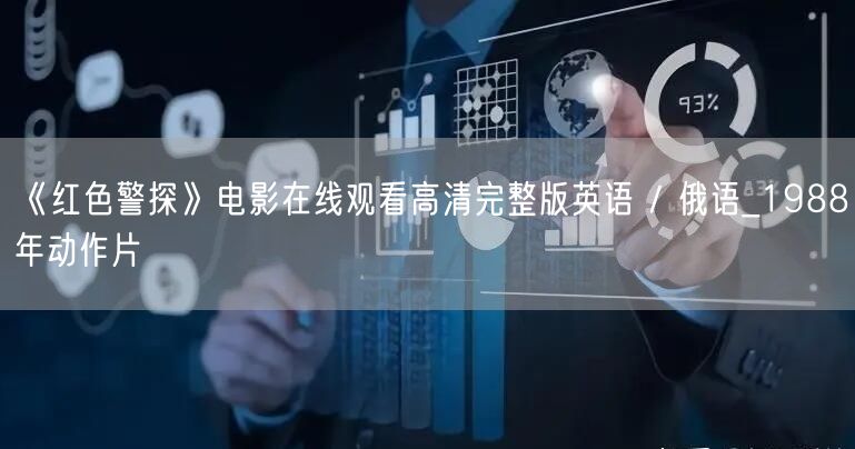 《红色警探》电影在线观看高清完整版英语 / 俄语_1988年动作片