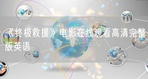 《终极救援》电影在线观看高清完整版英语