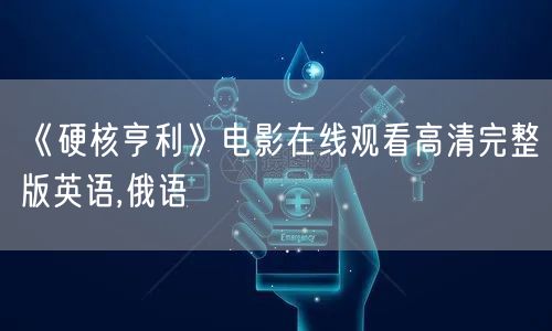 《硬核亨利》电影在线观看高清完整版英语,俄语