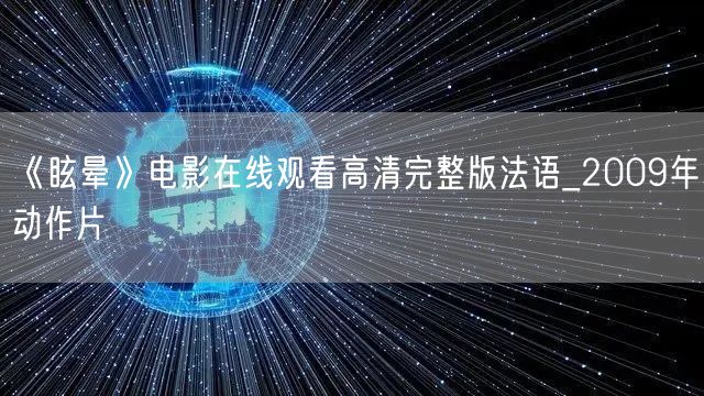 《眩晕》电影在线观看高清完整版法语_2009年动作片