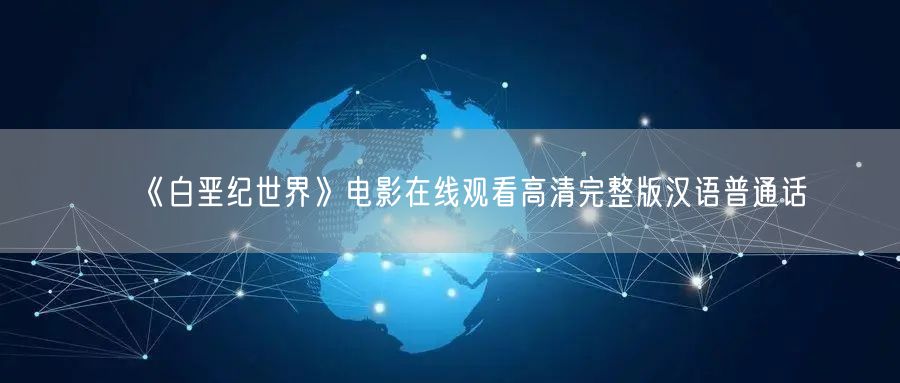 《白垩纪世界》电影在线观看高清完整版汉语普通话