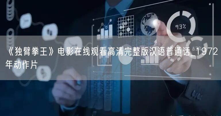 《独臂拳王》电影在线观看高清完整版汉语普通话_1972年动作片