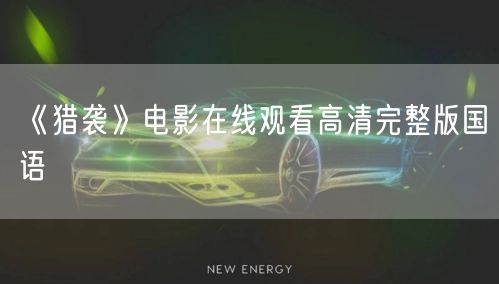 《猎袭》电影在线观看高清完整版国语