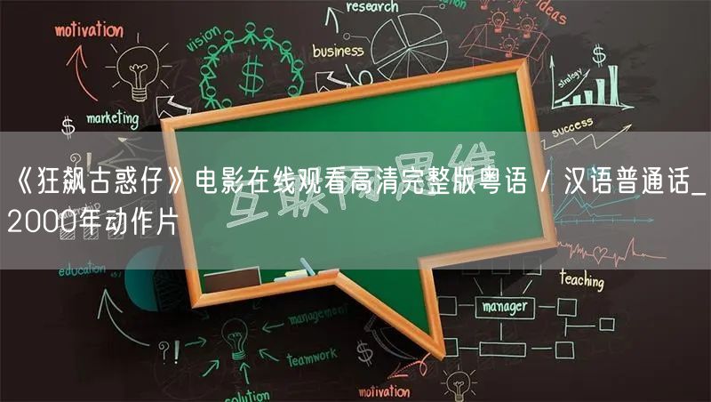 《狂飙古惑仔》电影在线观看高清完整版粤语 / 汉语普通话_2000年动作片