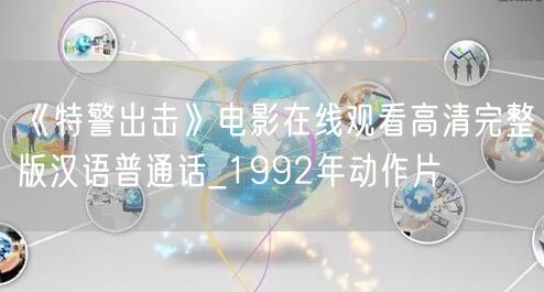 《特警出击》电影在线观看高清完整版汉语普通话_1992年动作片