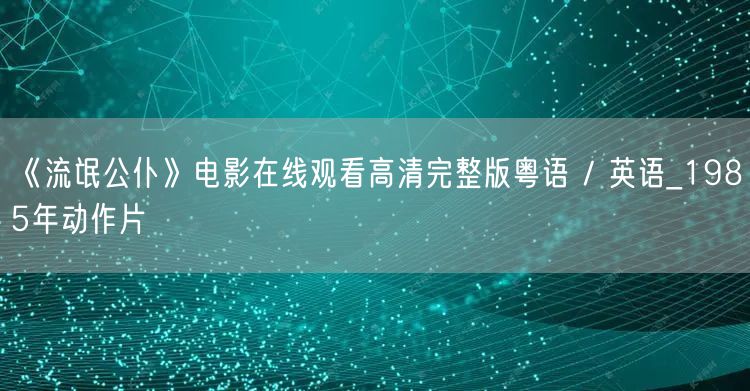 《流氓公仆》电影在线观看高清完整版粤语 / 英语_1985年动作片