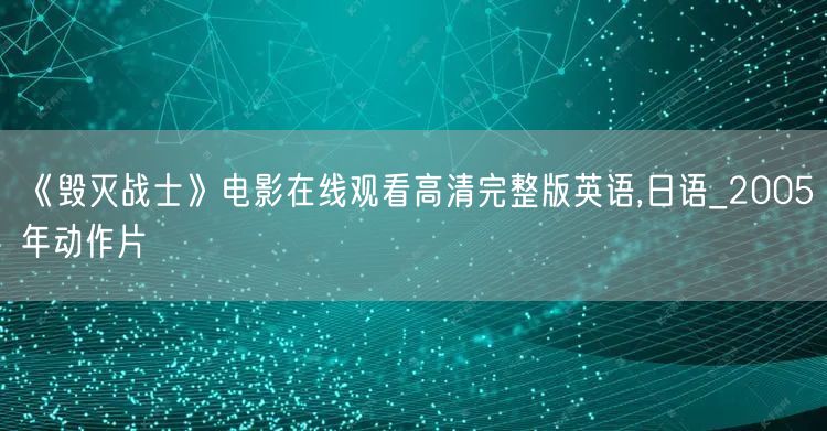 《毁灭战士》电影在线观看高清完整版英语,日语_2005年动作片