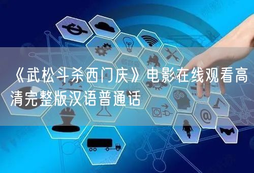 《武松斗杀西门庆》电影在线观看高清完整版汉语普通话