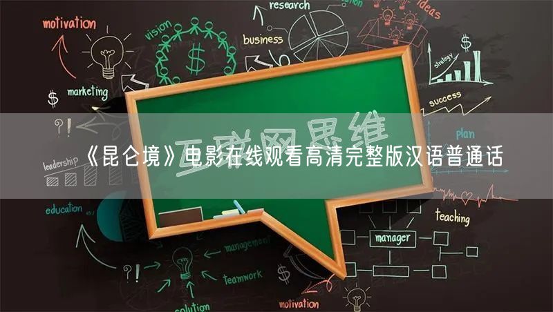 《昆仑境》电影在线观看高清完整版汉语普通话