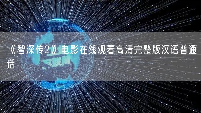 《智深传2》电影在线观看高清完整版汉语普通话