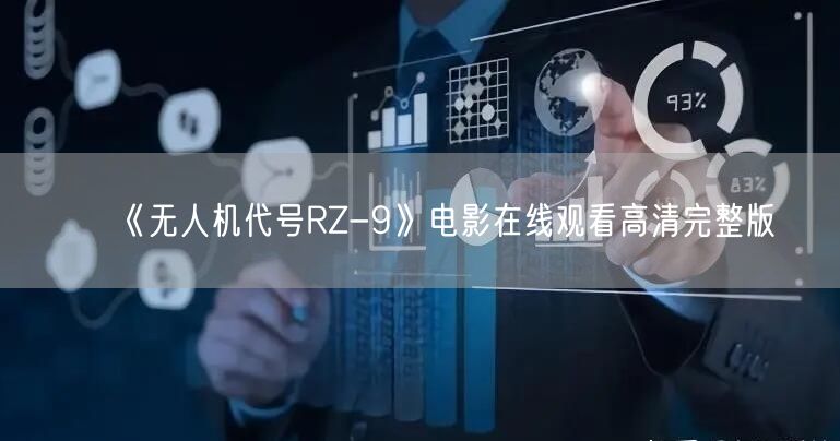 《无人机代号RZ-9》电影在线观看高清完整版