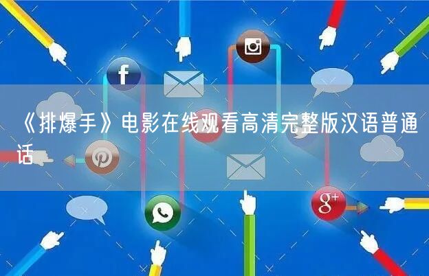 《排爆手》电影在线观看高清完整版汉语普通话
