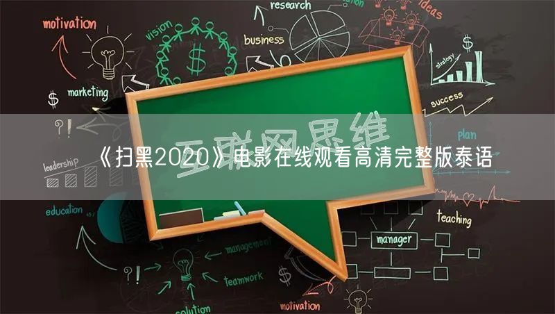 《扫黑2020》电影在线观看高清完整版泰语