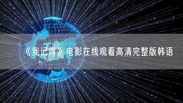 《我记得》电影在线观看高清完整版韩语