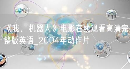 《我，机器人》电影在线观看高清完整版英语_2004年动作片
