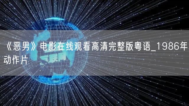 《恶男》电影在线观看高清完整版粤语_1986年动作片