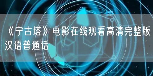 《宁古塔》电影在线观看高清完整版汉语普通话