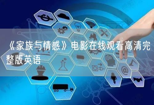 《家族与情感》电影在线观看高清完整版英语