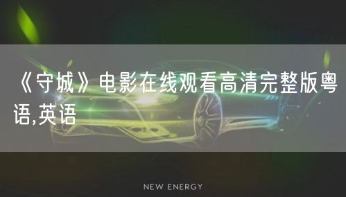 《守城》电影在线观看高清完整版粤语,英语