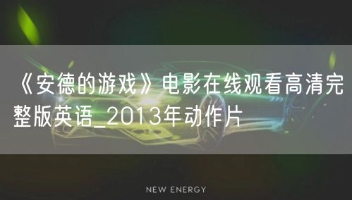 《安德的游戏》电影在线观看高清完整版英语_2013年动作片