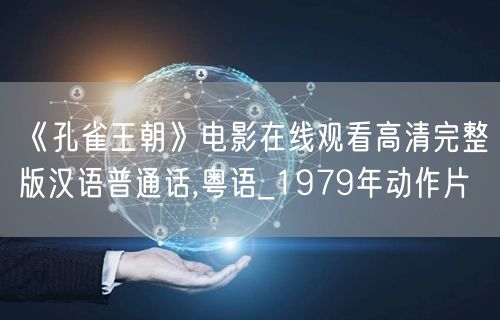 《孔雀王朝》电影在线观看高清完整版汉语普通话,粤语_1979年动作片