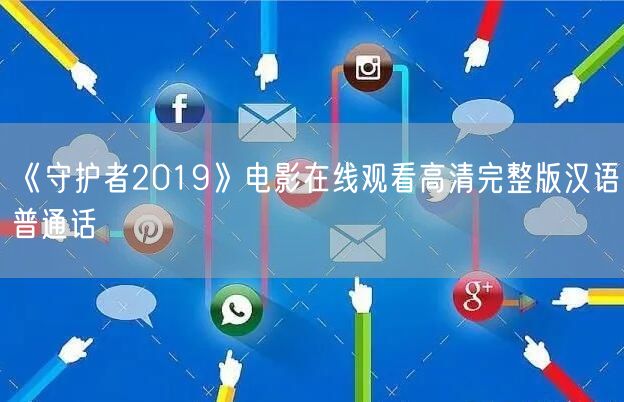 《守护者2019》电影在线观看高清完整版汉语普通话